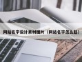 云梦网站名字设计素材图片（网站名字怎么起）