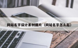 云梦网站名字设计素材图片（网站名字怎么起）